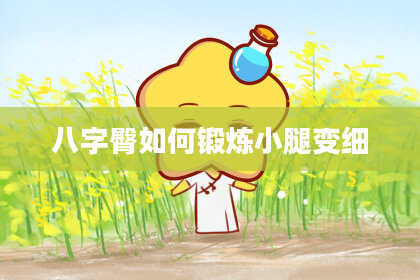 八字臀如何锻炼小腿变细