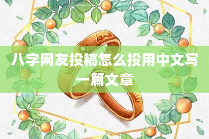 八字网友投稿怎么投用中文写一篇文章