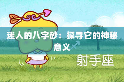 迷人的八字砂：探寻它的神秘意义