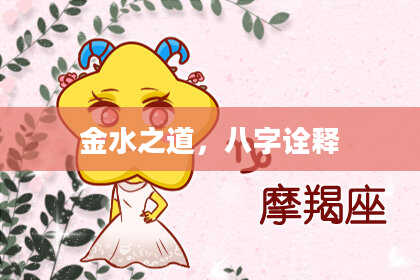 金水之道，八字诠释