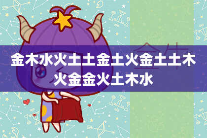 金木水火土土金土火金土土木火金金火土木水