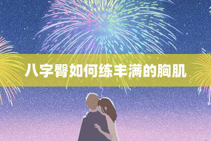 八字臀如何练丰满的胸肌