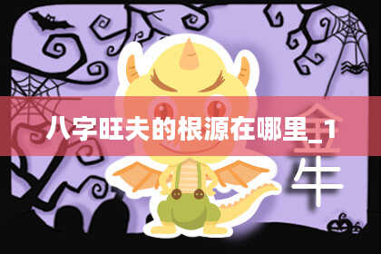八字旺夫的根源在哪里_1