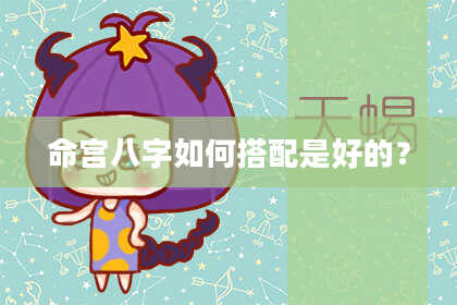 命宫八字如何搭配是好的？
