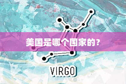 美国是哪个国家的？