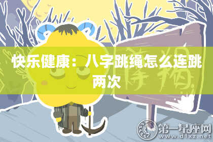 快乐健康：八字跳绳怎么连跳两次