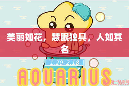美丽如花,慧眼独具,人如其名