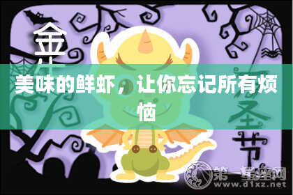 美味的鲜虾，让你忘记所有烦恼