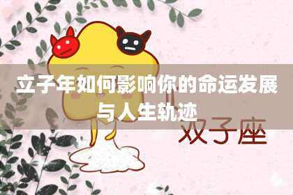 立子年如何影响你的命运发展与人生轨迹