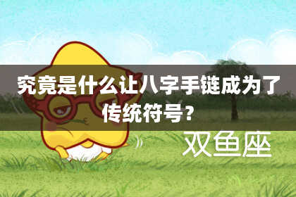 究竟是什么让八字手链成为了传统符号？