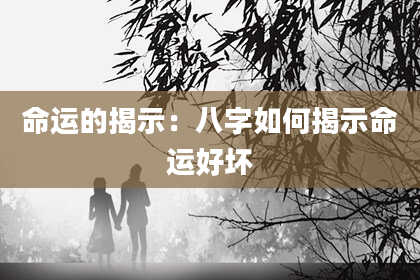 命运的揭示:八字如何揭示命运好坏