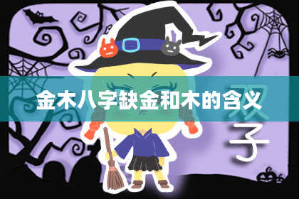 金木八字缺金和木的含义