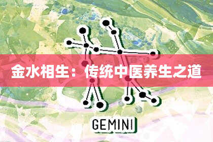 金水相生：传统中医养生之道
