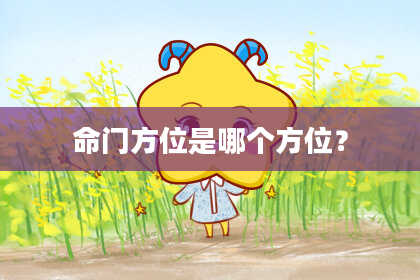 命门方位是哪个方位？