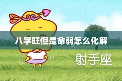 八字旺但是命弱怎么化解