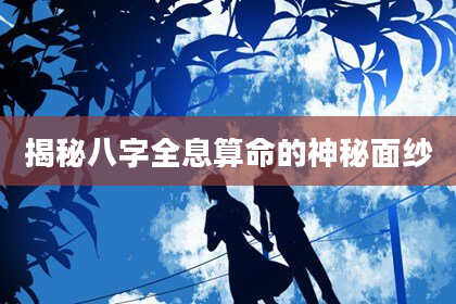 揭秘八字全息算命的神秘面纱