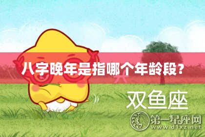 八字晚年是指哪个年龄段？