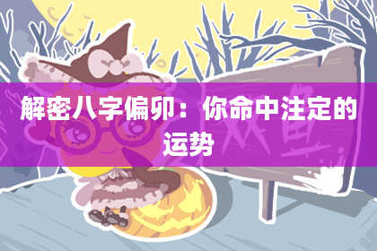 解密八字偏卯：你命中注定的运势