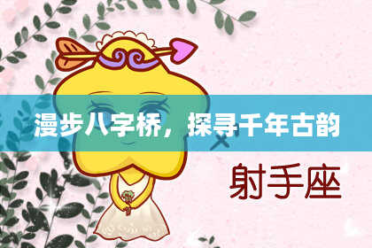 漫步八字桥，探寻千年古韵