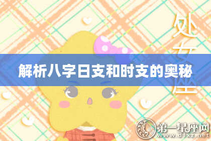 解析八字日支和时支的奥秘
