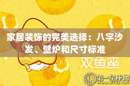家居装饰的完美选择：八字沙发、壁炉和尺寸标准