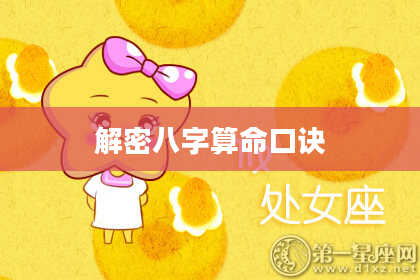 解密八字算命口诀