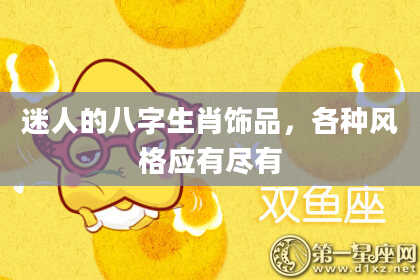 迷人的八字生肖饰品，各种风格应有尽有