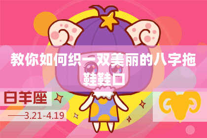 教你如何织一双美丽的八字拖鞋鞋口