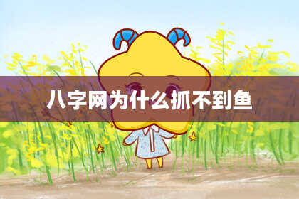 八字网为什么抓不到鱼