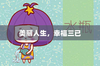 美丽人生,幸福三已