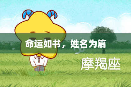 命运如书，姓名为篇