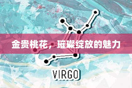 金贵桃花,璀璨绽放的魅力