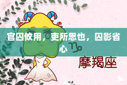 官囚攸用,吏所思也,囚影省心