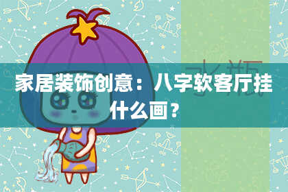 家居装饰创意:八字软客厅挂什么画?
