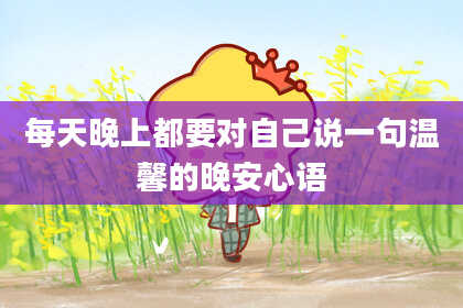 每天晚上都要对自己说一句温馨的晚安心语
