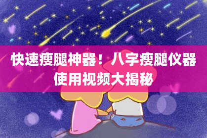 快速瘦腿神器！八字瘦腿仪器使用视频大揭秘