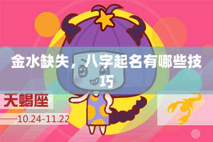 金水缺失，八字起名有哪些技巧