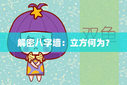 解密八字墙：立方何为？