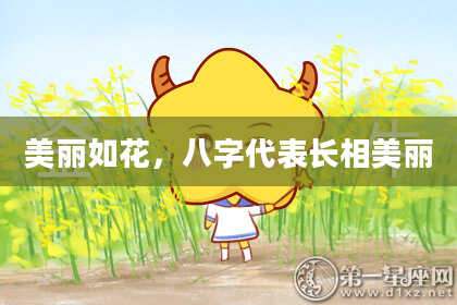 美丽如花,八字代表长相美丽