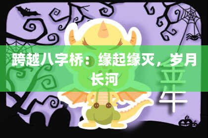 跨越八字桥：缘起缘灭，岁月长河