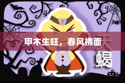 甲木生旺,春风拂面