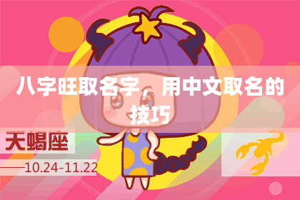 八字旺取名字，用中文取名的技巧