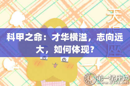 科甲之命：才华横溢，志向远大，如何体现？