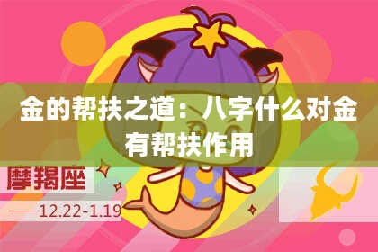 金的帮扶之道：八字什么对金有帮扶作用