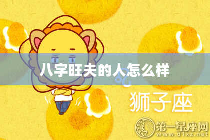 八字旺夫的人怎么样