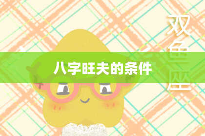 八字旺夫的条件