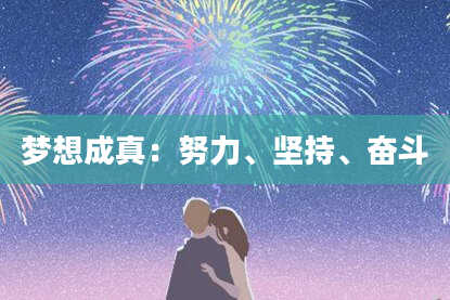 梦想成真:努力、坚持、奋斗