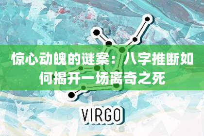 惊心动魄的谜案：八字推断如何揭开一场离奇之死