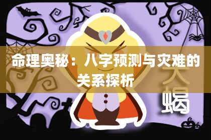 命理奥秘:八字预测与灾难的关系探析