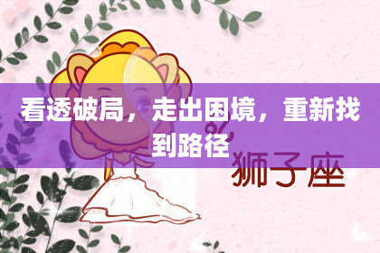 看透破局，走出困境，重新找到路径